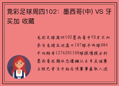 竞彩足球周四102：墨西哥(中) VS 牙买加 收藏