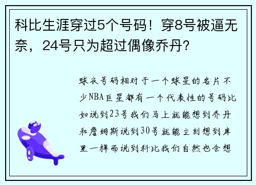 科比生涯穿过5个号码！穿8号被逼无奈，24号只为超过偶像乔丹？