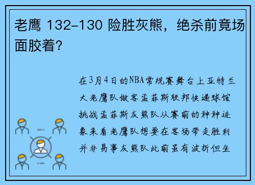 老鹰 132-130 险胜灰熊，绝杀前竟场面胶着？