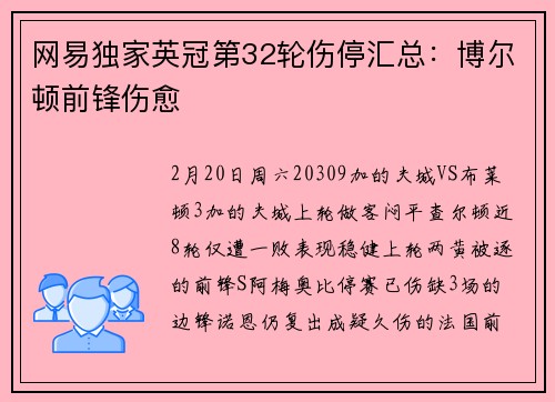 网易独家英冠第32轮伤停汇总：博尔顿前锋伤愈