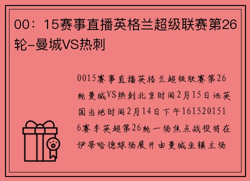 00：15赛事直播英格兰超级联赛第26轮-曼城VS热刺