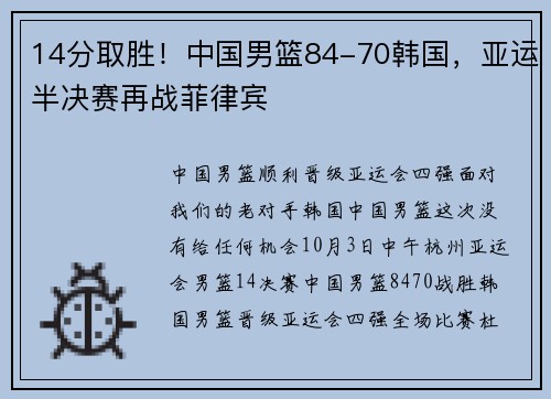 14分取胜！中国男篮84-70韩国，亚运半决赛再战菲律宾