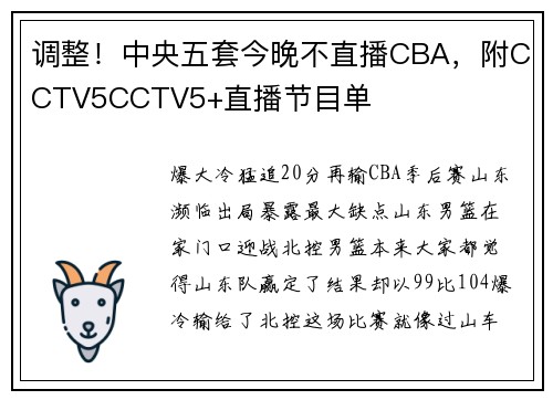 调整！中央五套今晚不直播CBA，附CCTV5CCTV5+直播节目单