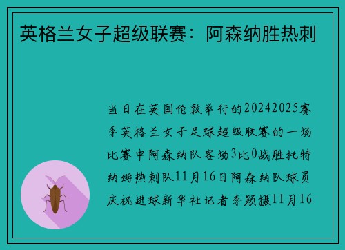 英格兰女子超级联赛：阿森纳胜热刺