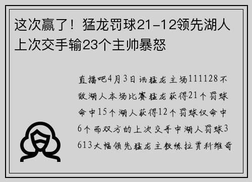 这次赢了！猛龙罚球21-12领先湖人 上次交手输23个主帅暴怒