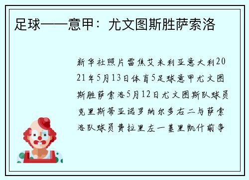 足球——意甲：尤文图斯胜萨索洛