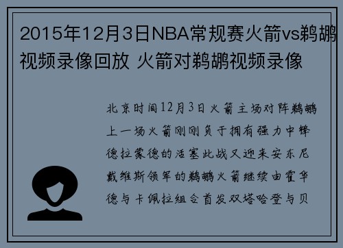 2015年12月3日NBA常规赛火箭vs鹈鹕视频录像回放 火箭对鹈鹕视频录像