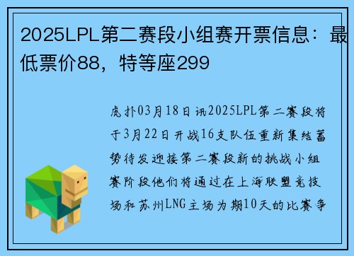 2025LPL第二赛段小组赛开票信息：最低票价88，特等座299