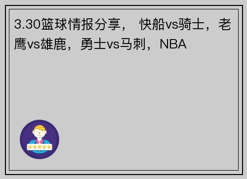 3.30篮球情报分享， 快船vs骑士，老鹰vs雄鹿，勇士vs马刺，NBA
