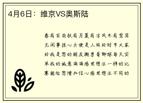 4月6日：维京VS奥斯陆