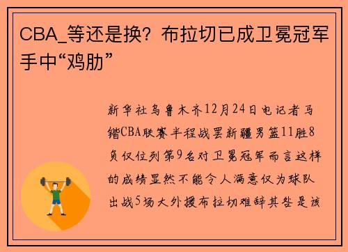 CBA_等还是换？布拉切已成卫冕冠军手中“鸡肋”