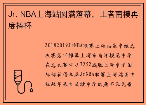 Jr. NBA上海站圆满落幕，王者南模再度捧杯
