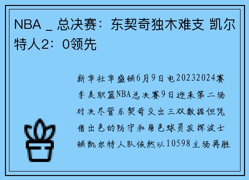 NBA _ 总决赛：东契奇独木难支 凯尔特人2：0领先