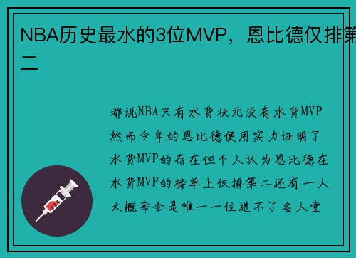 NBA历史最水的3位MVP，恩比德仅排第二