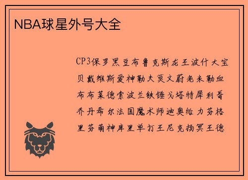 NBA球星外号大全