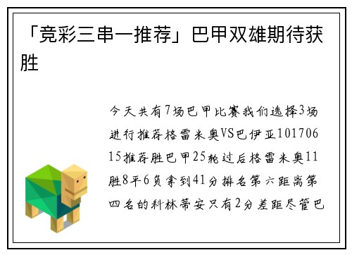「竞彩三串一推荐」巴甲双雄期待获胜