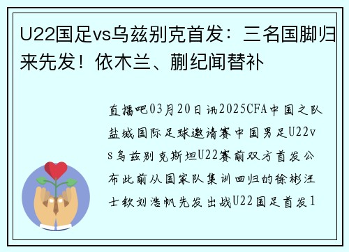 U22国足vs乌兹别克首发：三名国脚归来先发！依木兰、蒯纪闻替补