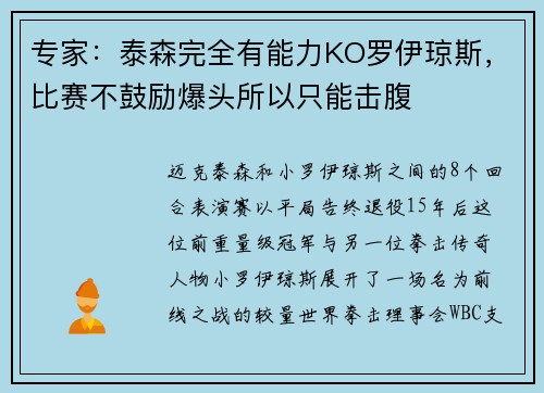 专家：泰森完全有能力KO罗伊琼斯，比赛不鼓励爆头所以只能击腹