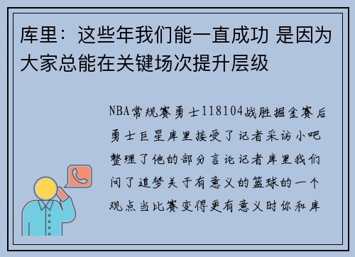 库里：这些年我们能一直成功 是因为大家总能在关键场次提升层级