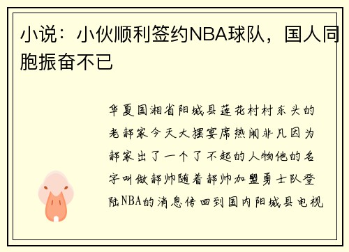 小说：小伙顺利签约NBA球队，国人同胞振奋不已