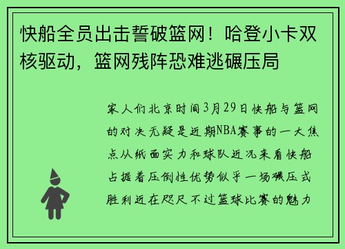 快船全员出击誓破篮网！哈登小卡双核驱动，篮网残阵恐难逃碾压局