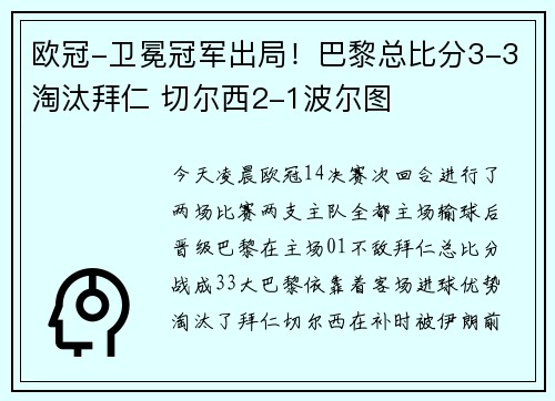 欧冠-卫冕冠军出局！巴黎总比分3-3淘汰拜仁 切尔西2-1波尔图