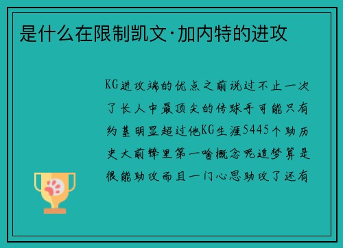 是什么在限制凯文·加内特的进攻
