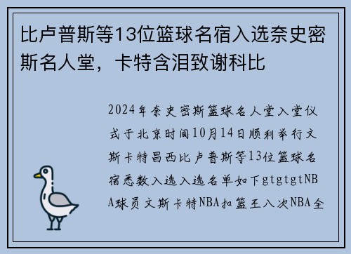 比卢普斯等13位篮球名宿入选奈史密斯名人堂，卡特含泪致谢科比