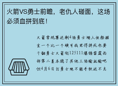 火箭VS勇士前瞻，老仇人碰面，这场必须血拼到底！