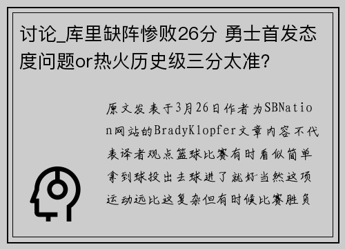 讨论_库里缺阵惨败26分 勇士首发态度问题or热火历史级三分太准？