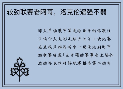 较劲联赛老阿哥，洛克伦遇强不弱