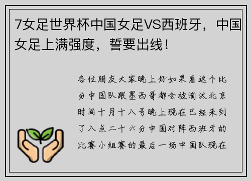7女足世界杯中国女足VS西班牙，中国女足上满强度，誓要出线！