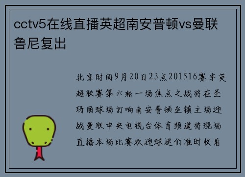cctv5在线直播英超南安普顿vs曼联 鲁尼复出