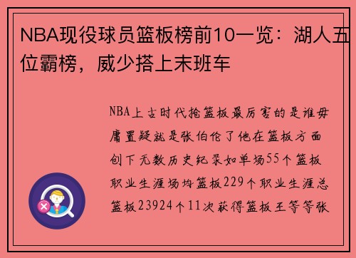 NBA现役球员篮板榜前10一览：湖人五位霸榜，威少搭上末班车