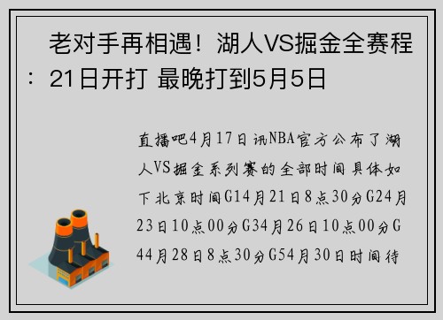 ⏰老对手再相遇！湖人VS掘金全赛程：21日开打 最晚打到5月5日