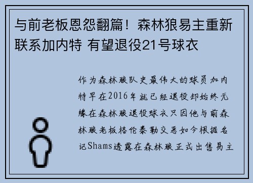 与前老板恩怨翻篇！森林狼易主重新联系加内特 有望退役21号球衣