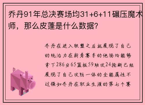 乔丹91年总决赛场均31+6+11碾压魔术师，那么皮蓬是什么数据？