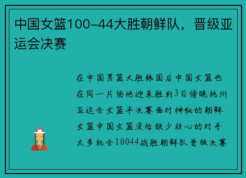 中国女篮100-44大胜朝鲜队，晋级亚运会决赛