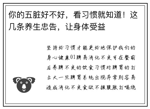 你的五脏好不好，看习惯就知道！这几条养生忠告，让身体受益