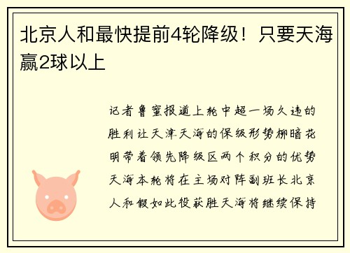 北京人和最快提前4轮降级！只要天海赢2球以上