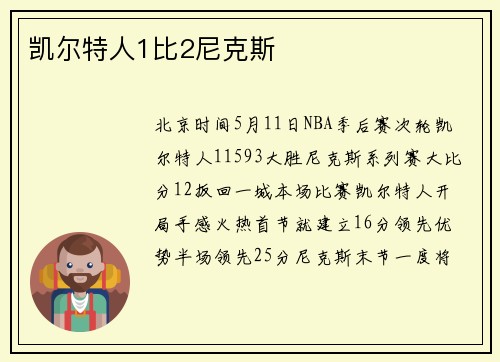 凯尔特人1比2尼克斯