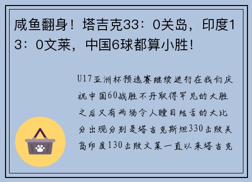 咸鱼翻身！塔吉克33：0关岛，印度13：0文莱，中国6球都算小胜！