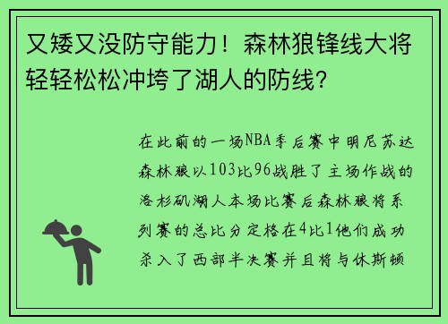 又矮又没防守能力！森林狼锋线大将轻轻松松冲垮了湖人的防线？