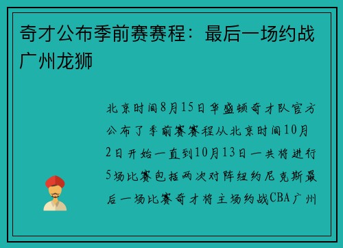 奇才公布季前赛赛程：最后一场约战广州龙狮