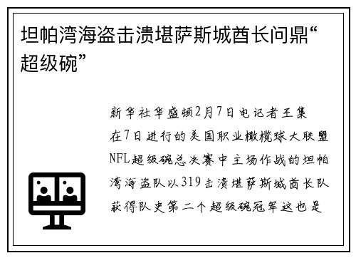 坦帕湾海盗击溃堪萨斯城酋长问鼎“超级碗”