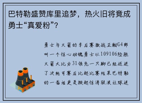 巴特勒盛赞库里追梦，热火旧将竟成勇士“真爱粉”？